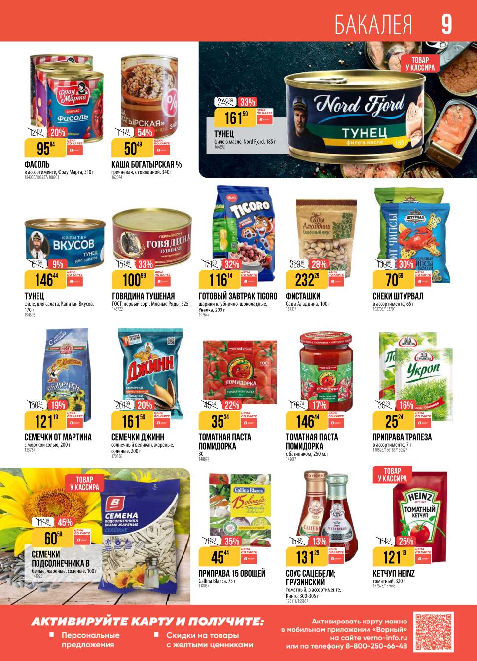 Кетчуп Heinz - 121р, тунец - 161р, томатная паста, тушеная говядина - 100р, семечки - 161р, фисташки - 232р. 